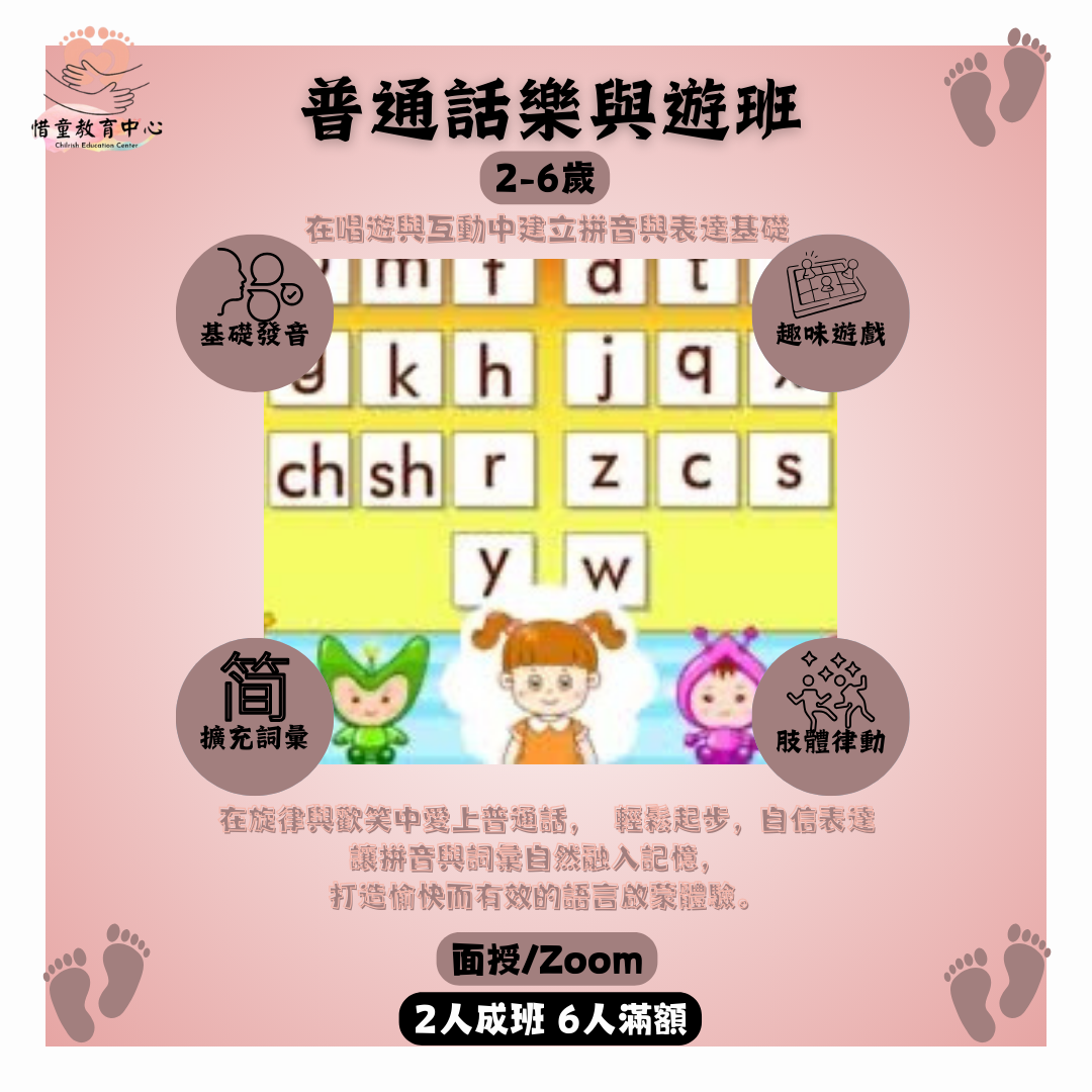 普通話樂與遊班課程圖片